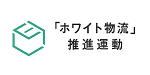 ホワイト物流　推進運動